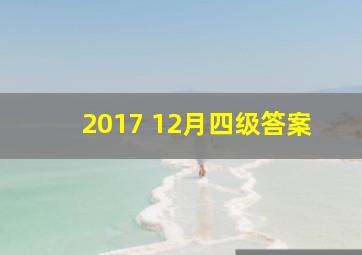 2017 12月四级答案